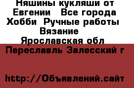 Няшины кукляши от Евгении - Все города Хобби. Ручные работы » Вязание   . Ярославская обл.,Переславль-Залесский г.